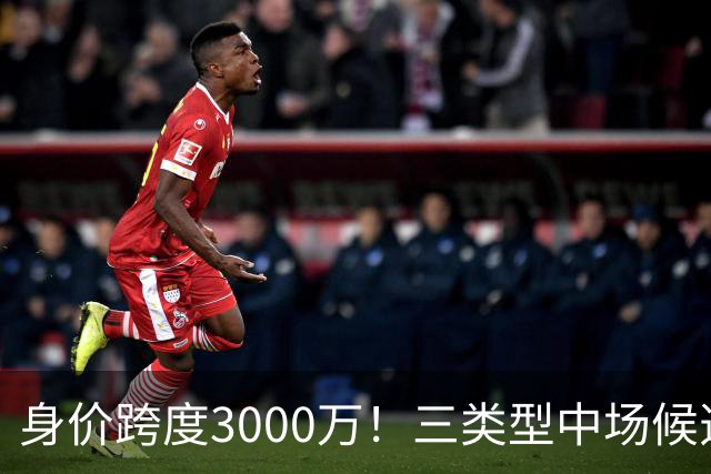 身价跨度3000万！三类型中场候选，阿森纳赌局藏夺冠伏笔?